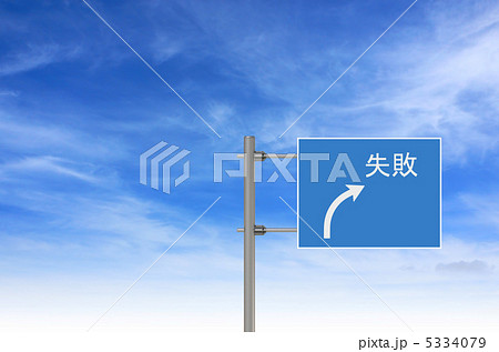 失敗への道 5334079