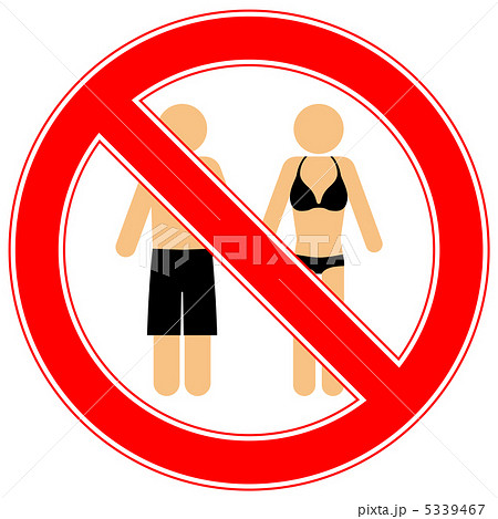 水着姿禁止-1 5339467