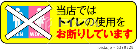 トイレ使用不可-7 トイレ使用不可-7 5339529