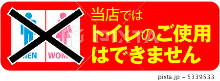 トイレ使用不可-11 5339533
