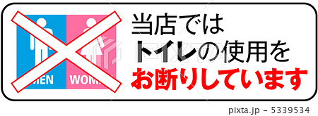 トイレ使用不可-12 5339534