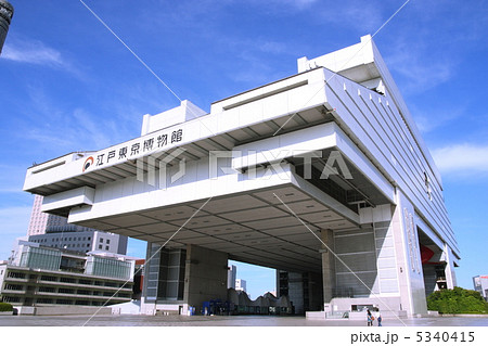 江戸東京博物館 江戸東京博物館 5340415