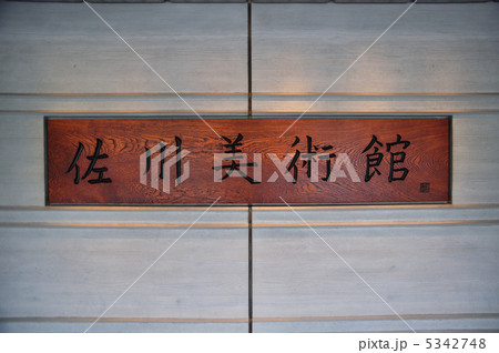 美術館 5342748