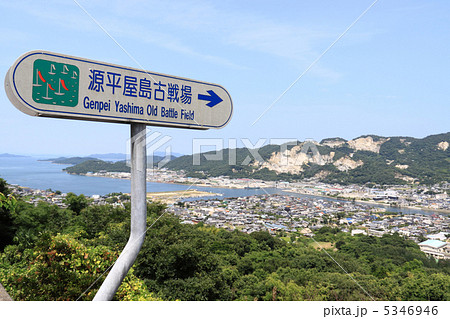 源平古戦場「屋島・壇ノ浦」 5346946