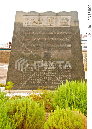 「行進曲 軍艦(軍艦マーチ)」の石碑（三笠公園／神奈川県横須賀市稲岡町） 5353806