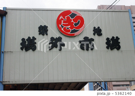 築地場外市場 5362140