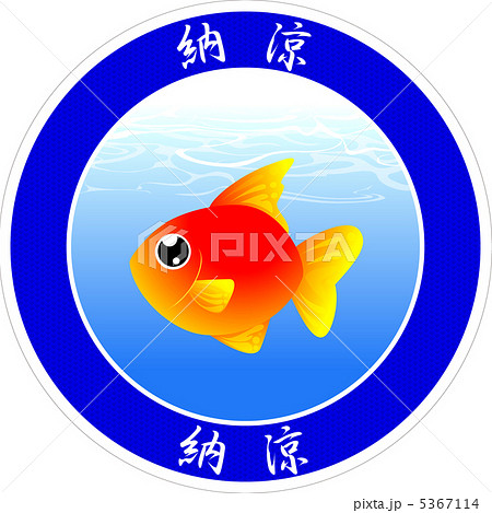 金魚ワッペンフチあり2 5367114