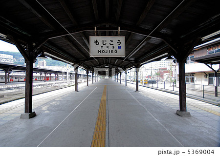 門司港駅ホーム 5369004