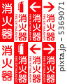 消火器標識 5369071