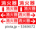 消火器標識 5369072