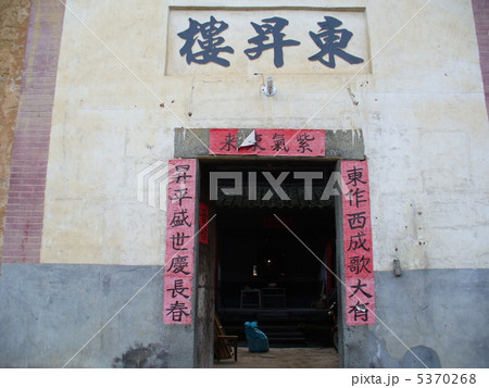 福建省永定 永定客家土楼民俗村 東昇楼 福建省永定 永定客家土楼民俗村 東昇楼 5370268