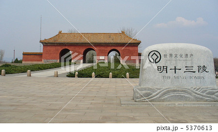 北京 世界文化遺産 明十三陵 神道 北京 世界文化遺産 明十三陵 神道 5370613