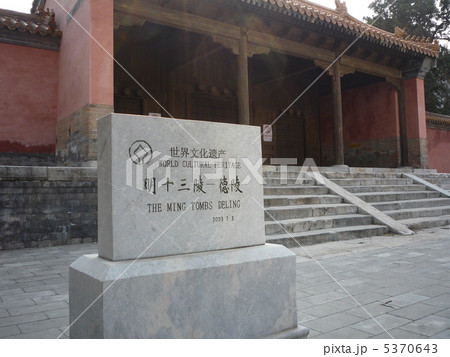 北京　世界文化遺産　明十三陵　徳陵 5370643