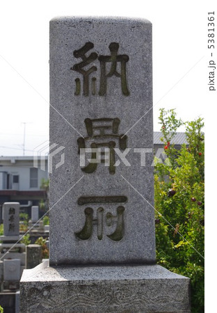 墓石 5381361