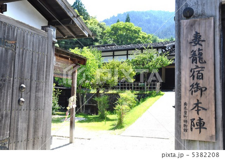 中山道　妻籠宿 5382208