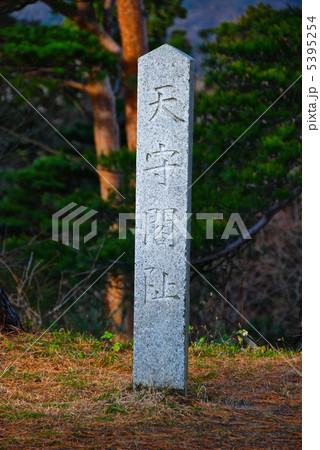 「天守閣阯」の石碑（春日山城址／潟県上越市中屋敷･大豆） 5395254