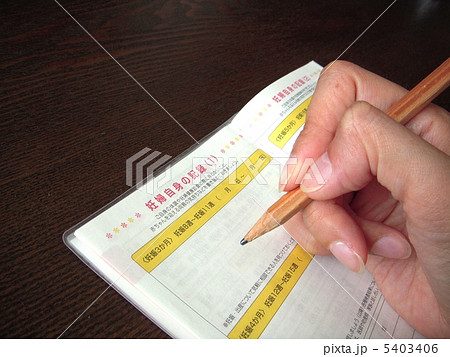 母子手帳に記録する 5403406