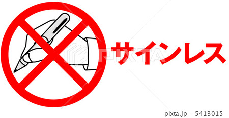 サイン不要-2 5413015