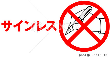 サイン不要-3 サイン不要-3 5413016