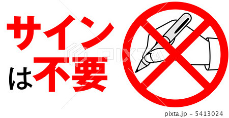 サイン不要 11のイラスト素材