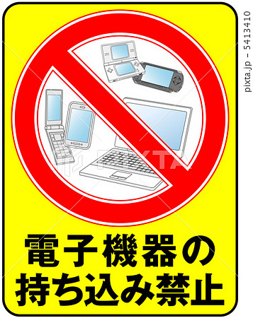 電子機器禁止-1 5413410