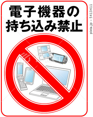 電子機器禁止-2 5413411