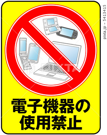 電子機器禁止-6 電子機器禁止-6 5413415