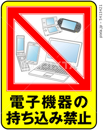 電子機器禁止-12 5413421