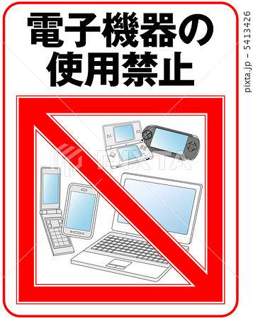 電子機器禁止-17 5413426