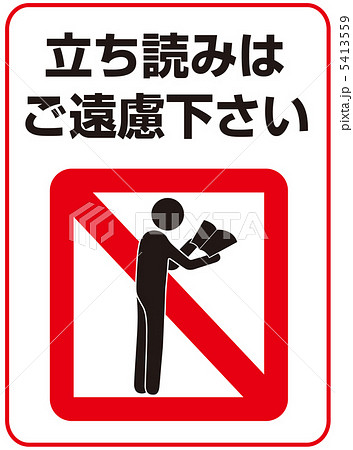 立読み禁止-5 立読み禁止-5 5413559