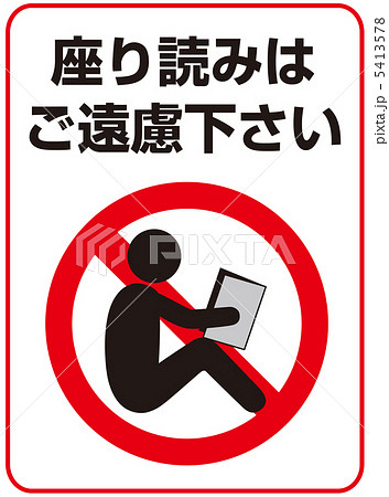 座り読み禁止-8 5413578