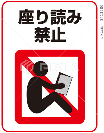 座り読み禁止-16 座り読み禁止-16 5413586