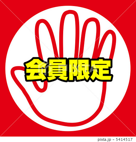 会員限定-7 会員限定-7 5414517