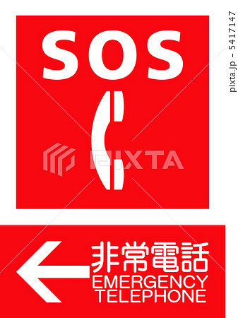 非常電話へのサイン 5417147