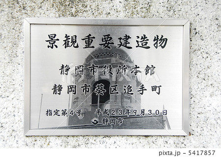 景観重要建造物の銘版（静岡市役所本館＝静岡市葵区） 5417857