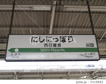 西日暮里駅のホーム 5419682