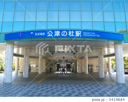 京成公津の杜駅の正面 5419684
