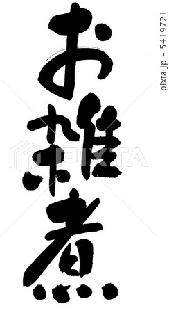 お雑煮のイラスト素材