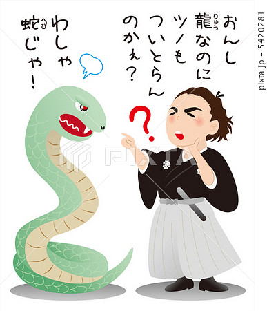 坂本龍馬と蛇 へび のイラスト素材