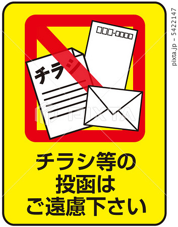 投函禁止-1 5422147