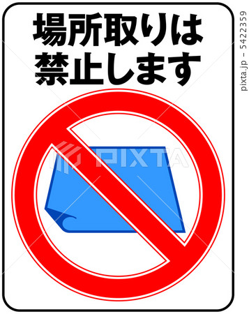 場所取り禁止-6 場所取り禁止-6 5422359