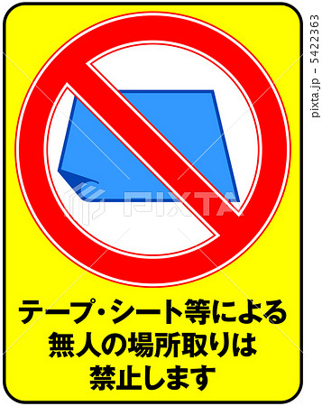 場所取り禁止-10 場所取り禁止-10 5422363