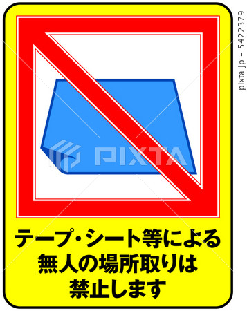 場所取り禁止-26 場所取り禁止-26 5422379