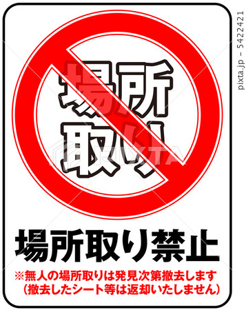 場所取り禁止-44 5422421