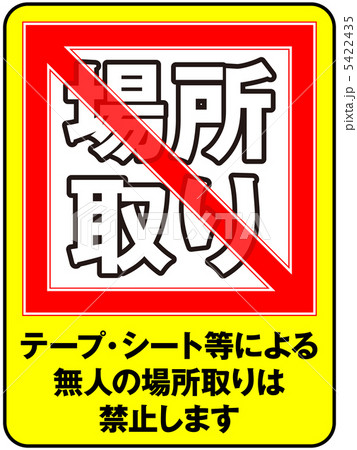 場所取り禁止-58 場所取り禁止-58 5422435