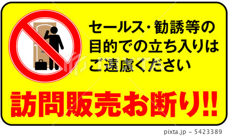 セールスお断わり-3 5423389