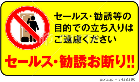 セールスお断わり-4 セールスお断わり-4 5423390