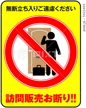 セールスお断わり-17 5423403