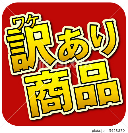訳あり商品-1 訳あり商品-1 5423870
