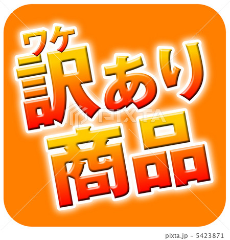 訳あり商品-2 5423871